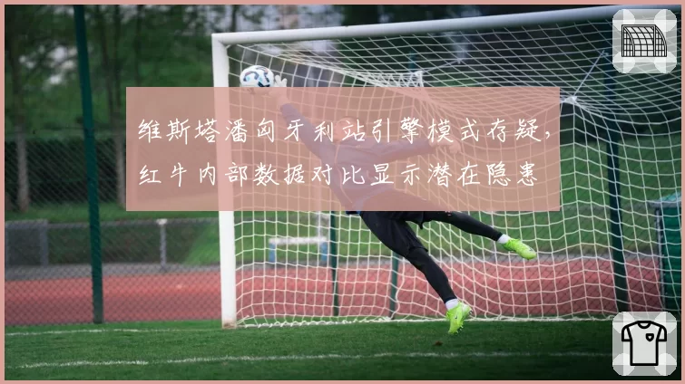 维斯塔潘匈牙利站引擎模式存疑,红牛内部数据对比显示潜在隐患