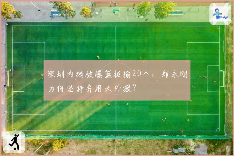 深圳内线被爆篮板输20个，郑永刚为何坚持弃用大外援？