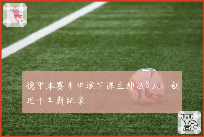 德甲本赛季中途下课主帅达8人,创近十年新纪录