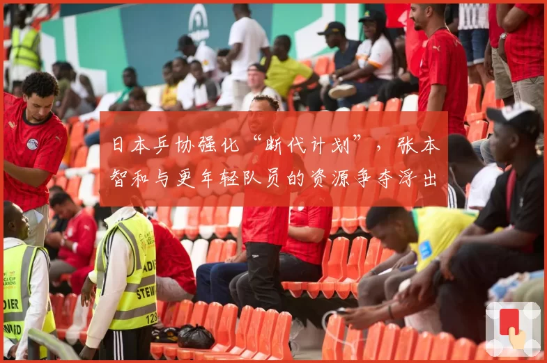 日本乒协强化“断代计划”，张本智和与更年轻队员的资源争夺浮出水面