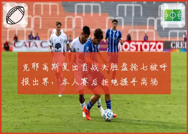 克耶高斯复出首战决胜盘抢七被呼报出界,本人赛后拒绝握手离场