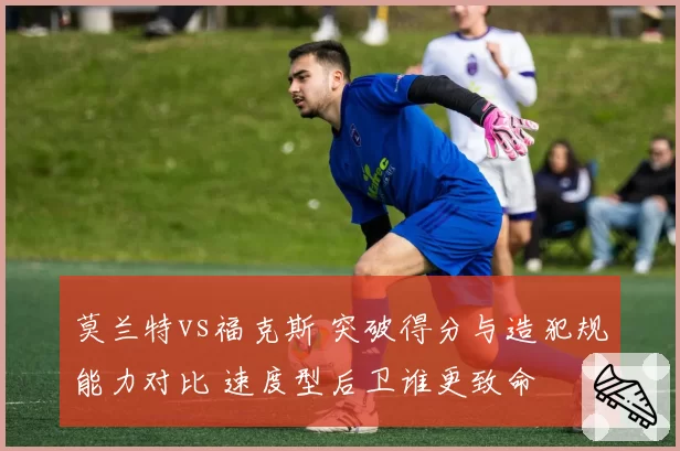 莫兰特vs福克斯 突破得分与造犯规能力对比 速度型后卫谁更致命