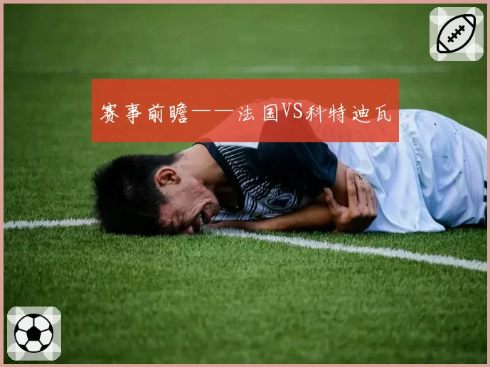 赛事前瞻——法国VS科特迪瓦
