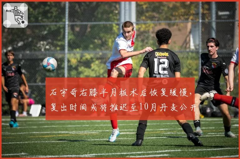 石宇奇右膝半月板术后恢复缓慢，复出时间或将推迟至10月丹麦公开赛