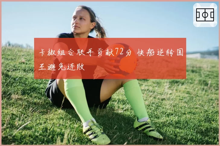 卡椒组合联手贡献72分 快船逆转国王避免连败
