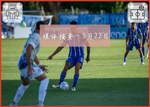 媒体摘要 - 5月22日