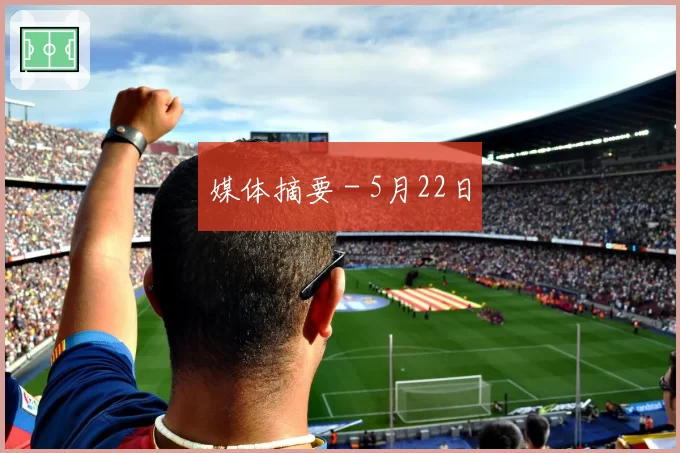媒体摘要 - 5月22日