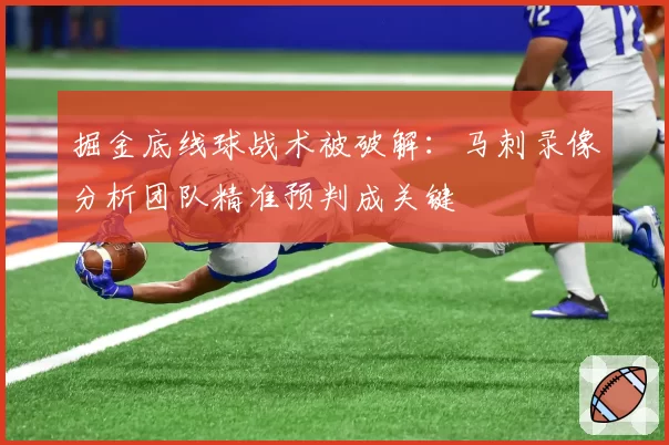 掘金底线球战术被破解：马刺录像分析团队精准预判成关键