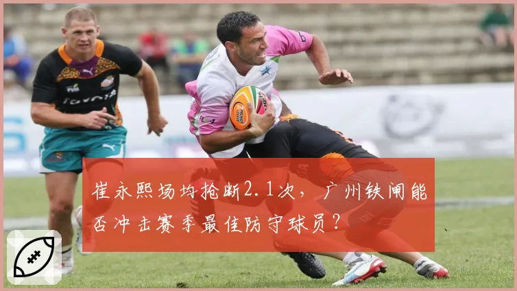 崔永熙场均抢断2.1次，广州铁闸能否冲击赛季最佳防守球员？