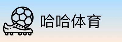 哈哈体育 Logo